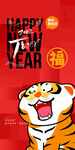 虎年贺岁欢乐迎新春