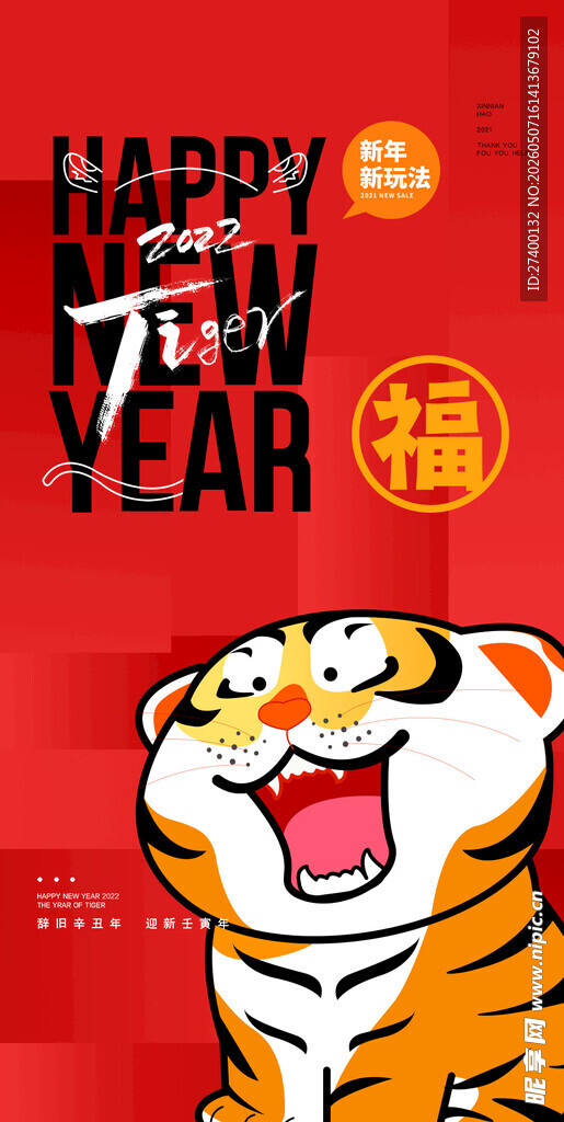 虎年贺岁欢乐迎新春