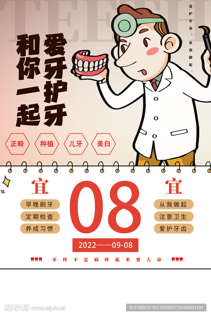 爱牙日宣传海报