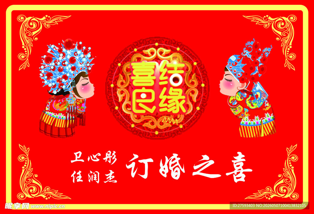 中式订婚喜庆装饰画面