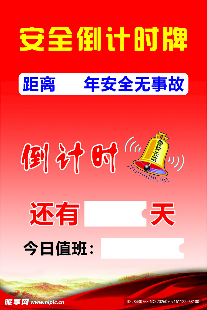 安全倒计时牌展示
