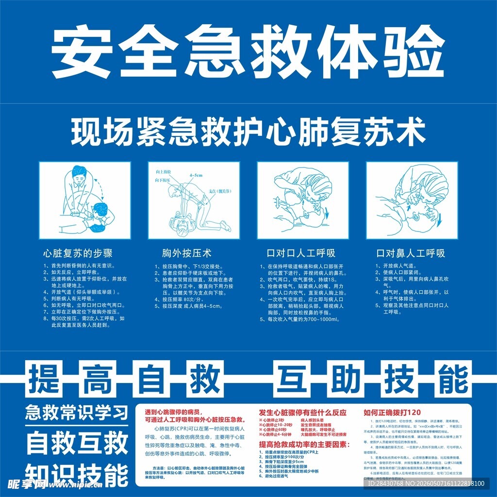 安全急救体验宣传海报