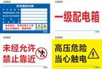 一级配电箱警示标识