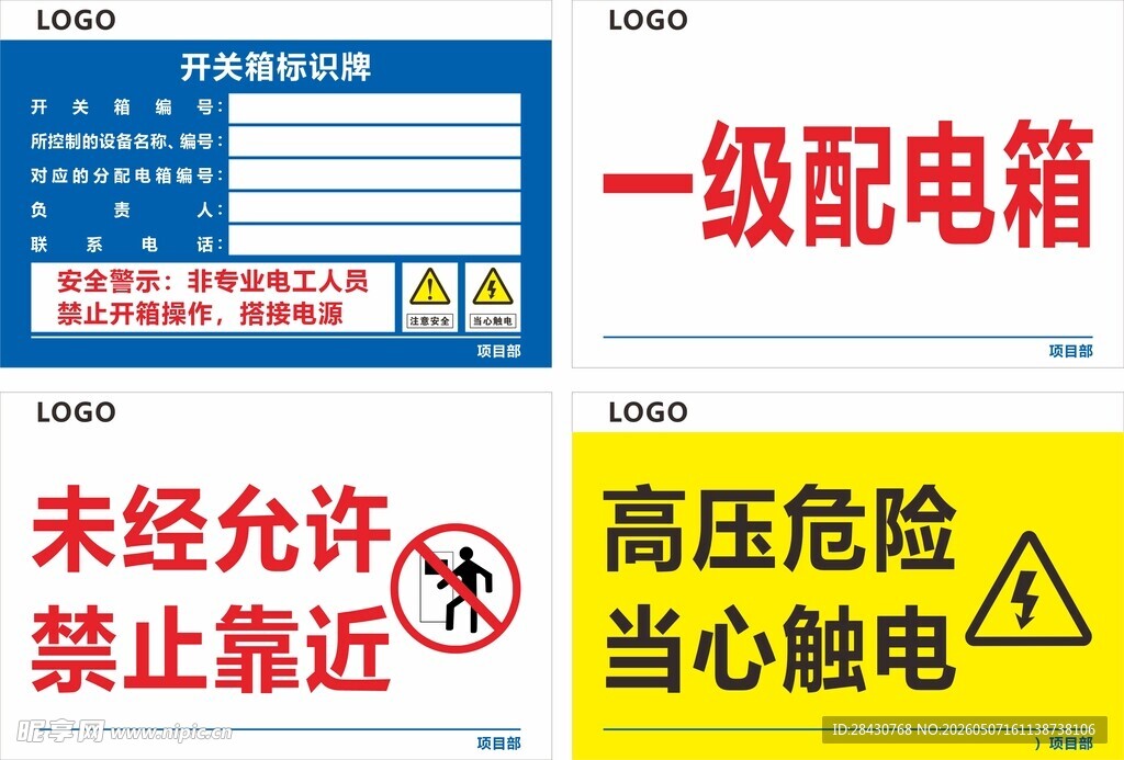 一级配电箱警示标识
