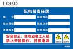 配电箱责任牌