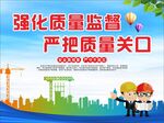 强化质量监管  严守质量关