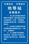 交通安全劝导站友情提示