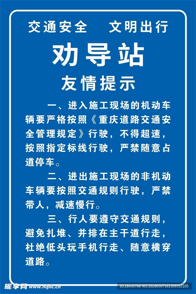 交通安全劝导站友情提示