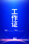 工作证