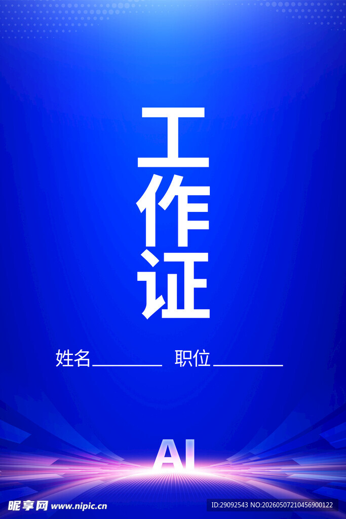 工作证