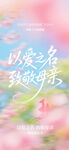 以爱之名致敬母亲节海报