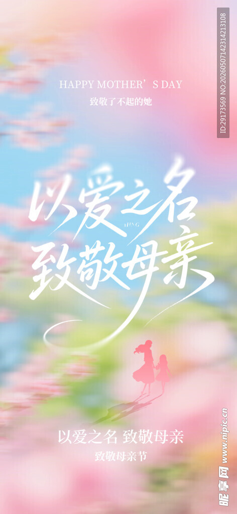以爱之名致敬母亲节海报