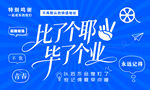 毕业季创意蓝色文字背景板