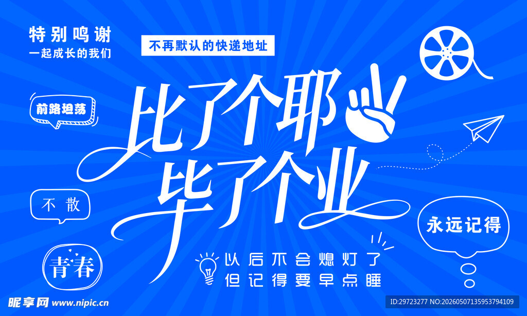 毕业季创意蓝色文字背景板