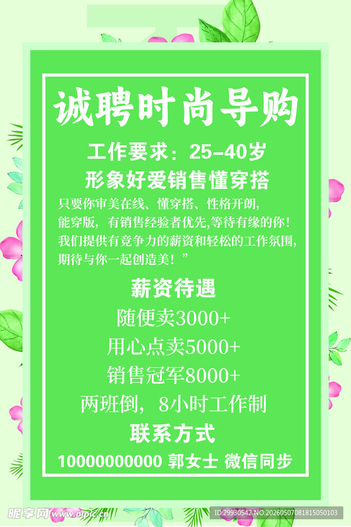 时尚导购招聘启事