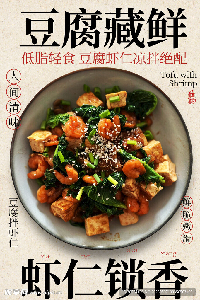 虾仁豆腐鲜香融合美味海报