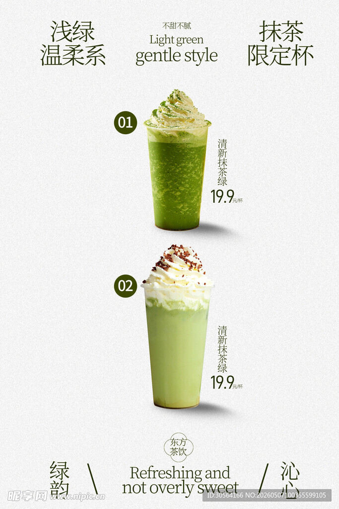 抹茶系列饮品海报