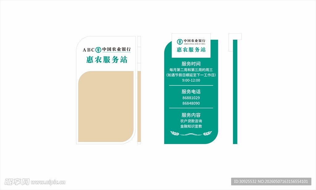 农行 惠农服务站