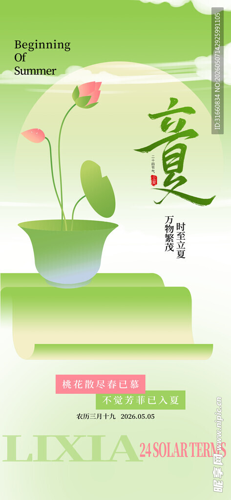 立夏海报