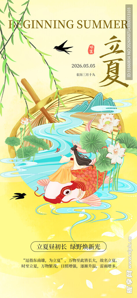 立夏海报