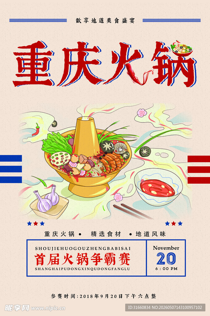 火锅海报