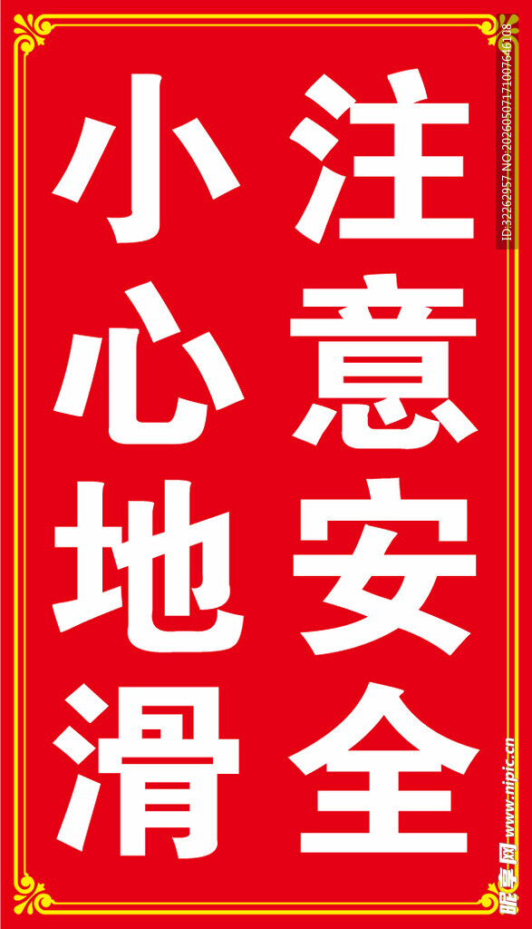 小心地滑安全提示牌