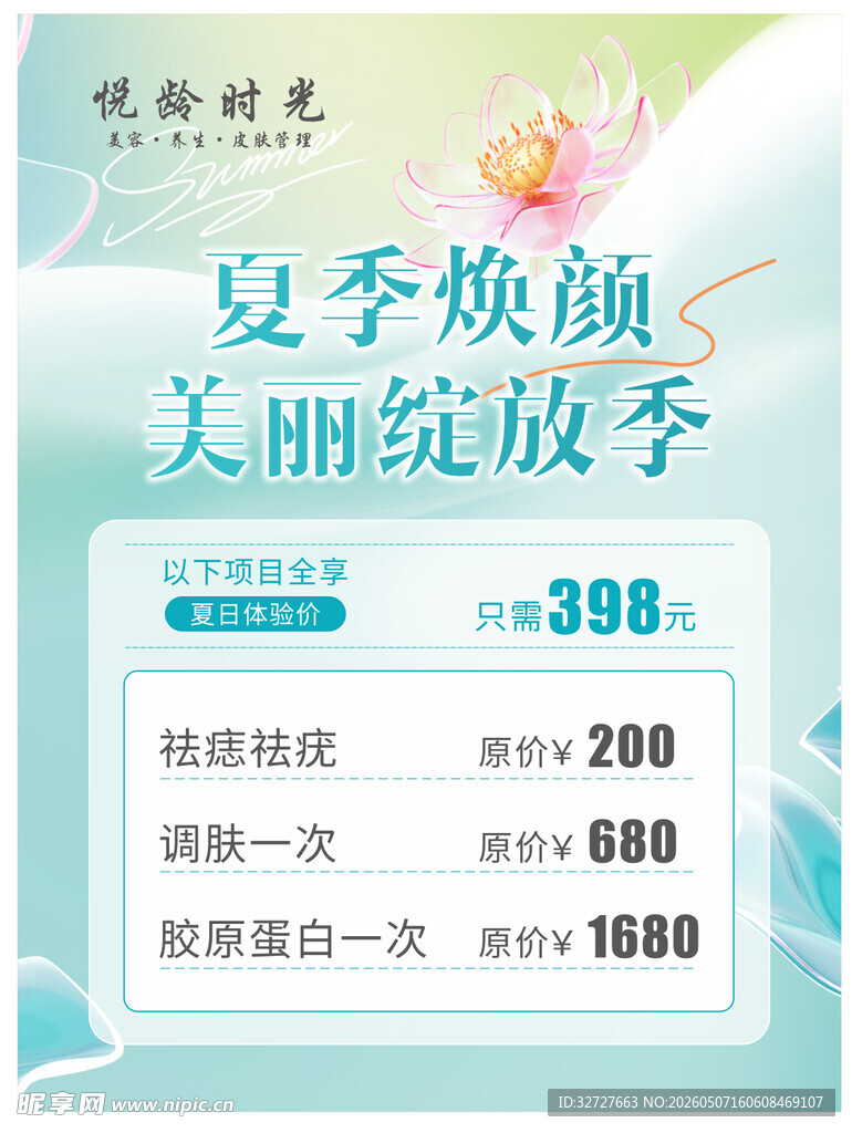夏季焕颜美容优惠活动