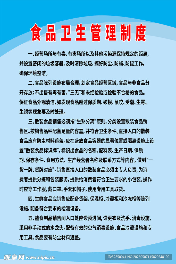 食品卫生管理制度