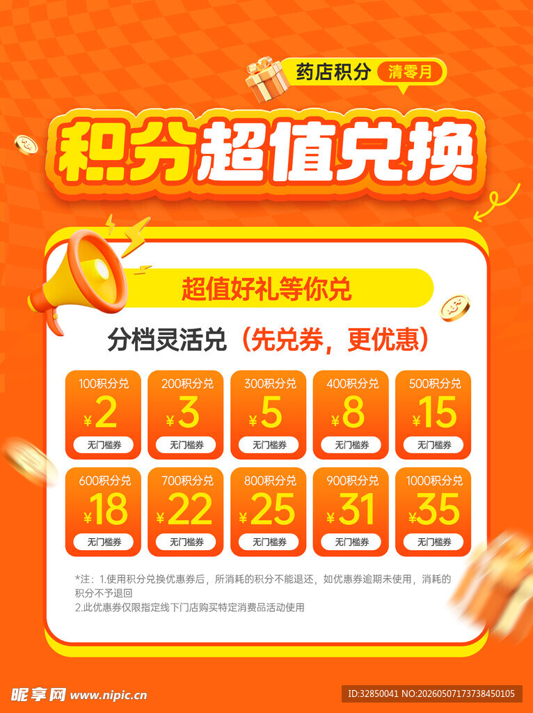 积分超值兑换活动海报