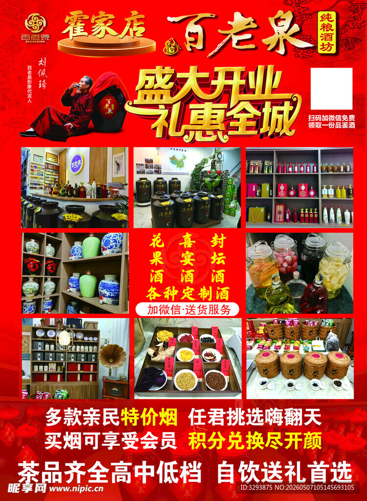 百老泉酒业盛大开业优惠多