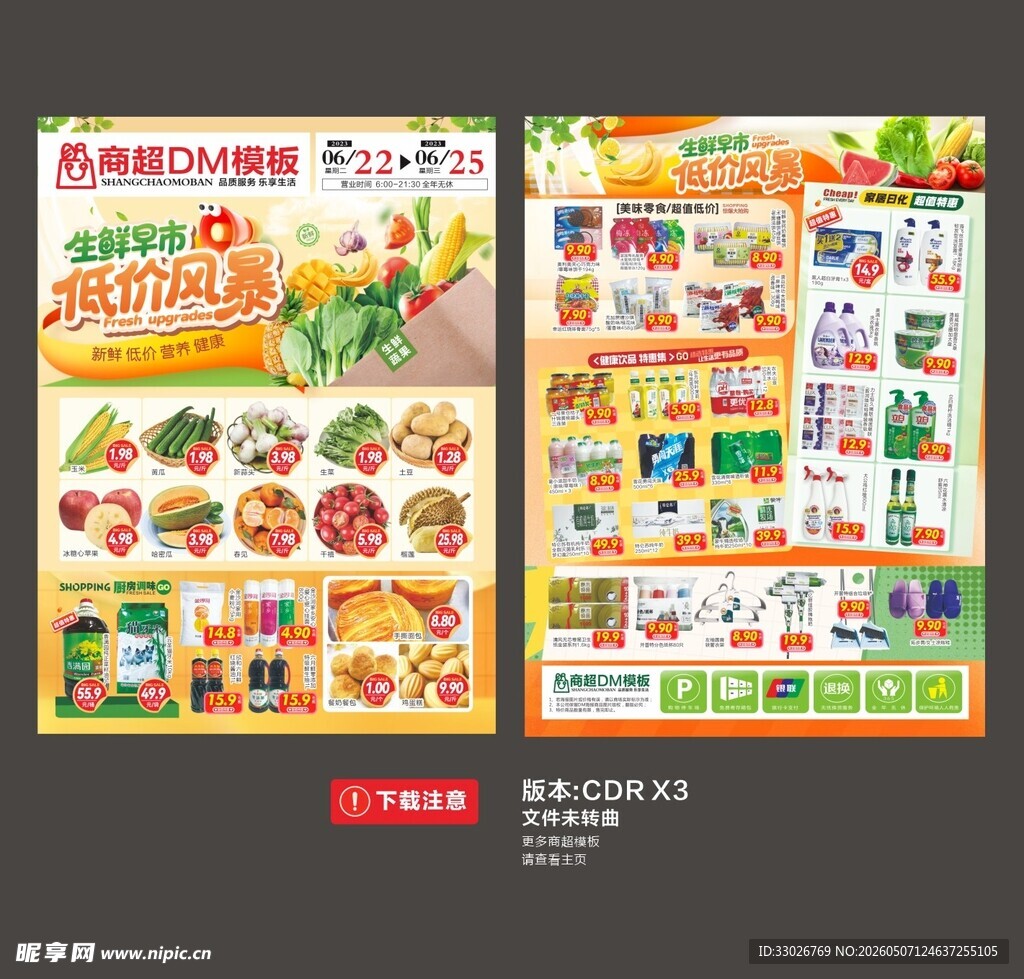 生鲜早市 超市DM