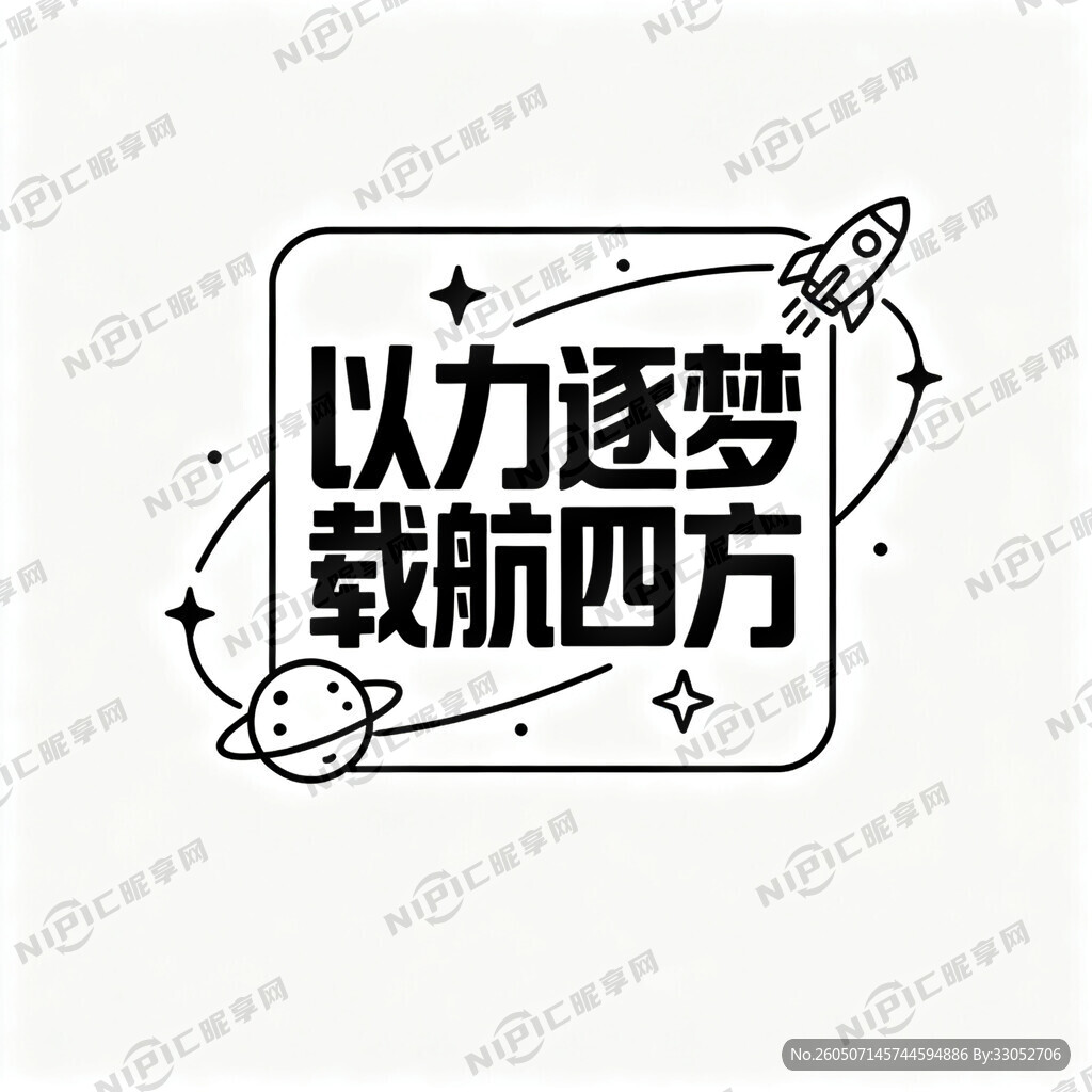 用以力逐梦载航四方8个字设计一
