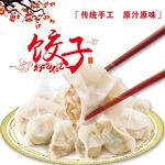 传统手工饺子