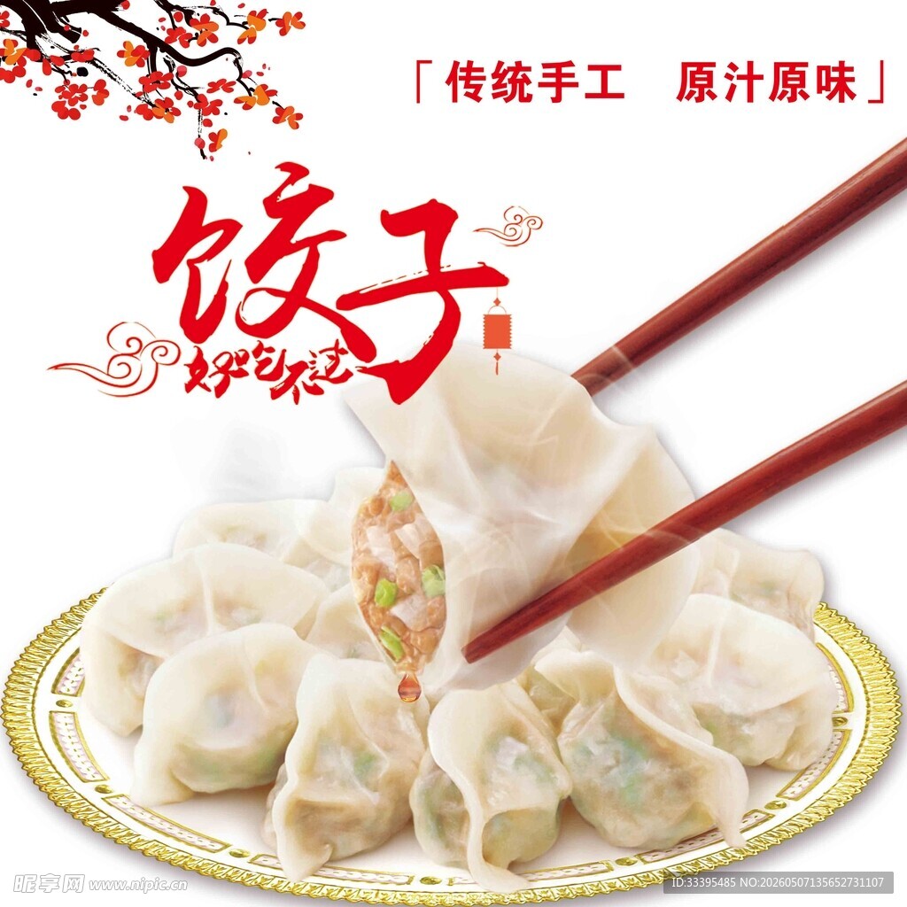 传统手工饺子