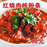 红烧肉炖粉条
