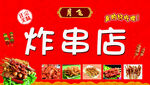 美味炸串