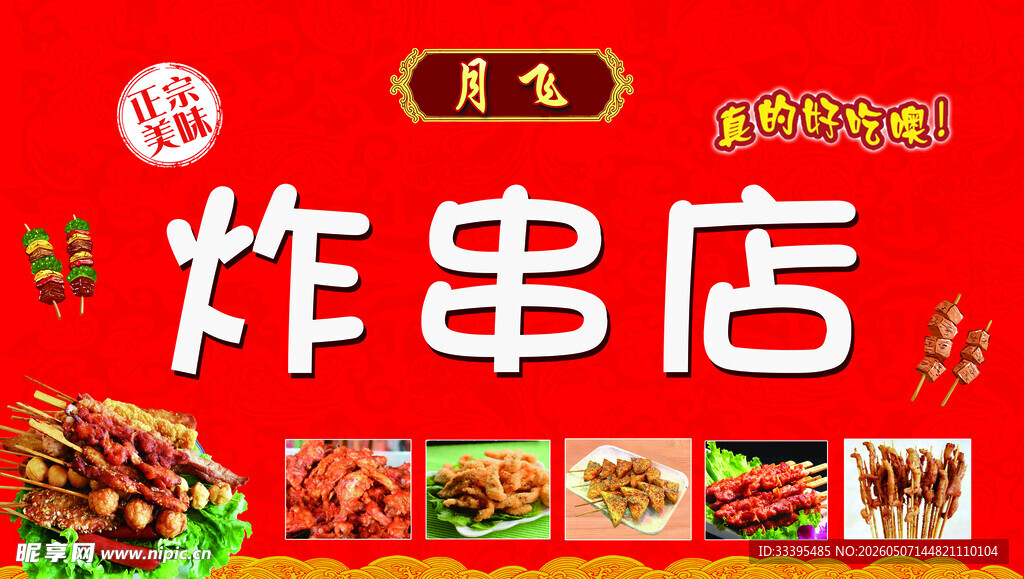 美味炸串