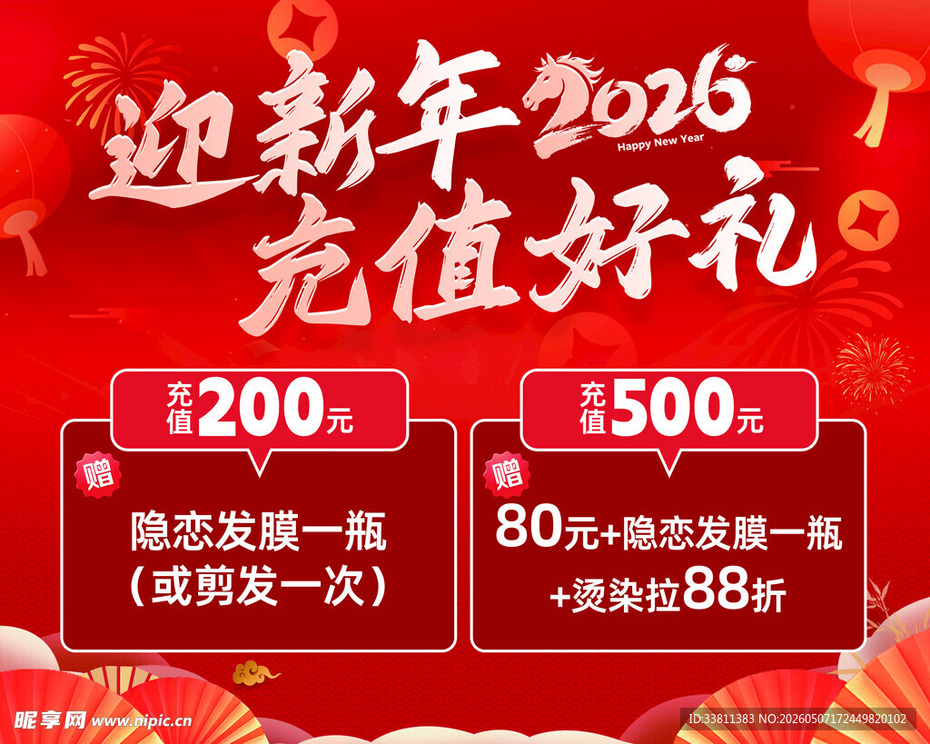 2026迎新年充值好礼活动