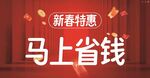 新春特惠马上省钱