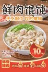 鲜肉馄饨10元享美味