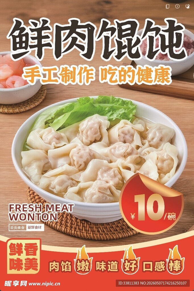 鲜肉馄饨10元享美味