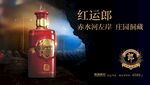 2023版红运郎酒 海报