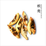 枳壳 中药