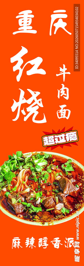 重庆红烧牛肉面美味呈现
