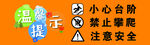 台阶安全警示标识牌