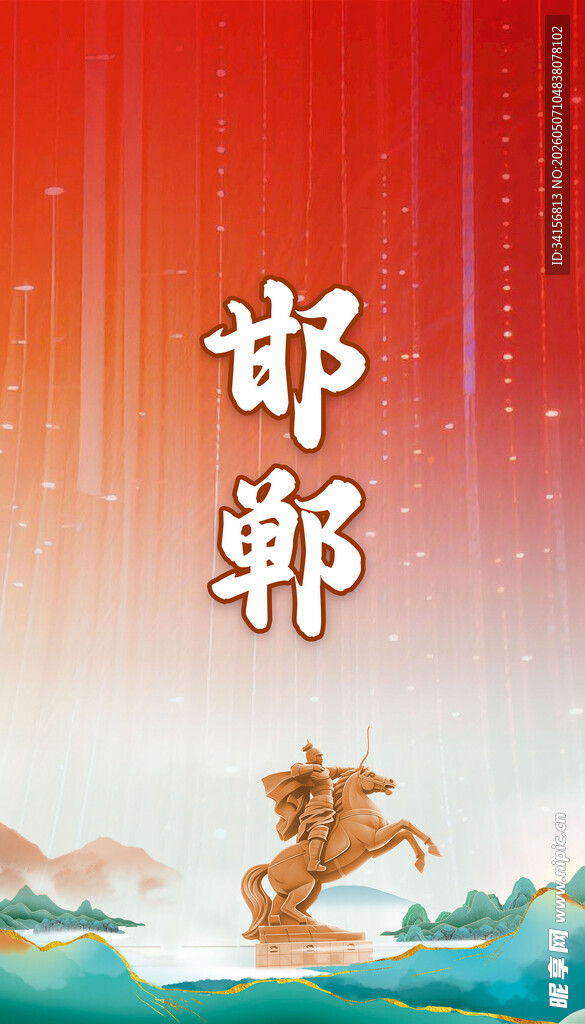 邯郸