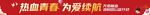热血青春为爱续航献血横幅
