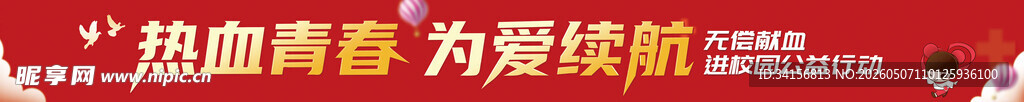 热血青春为爱续航献血横幅