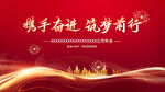 携手奋进 逐梦前行红色背景图