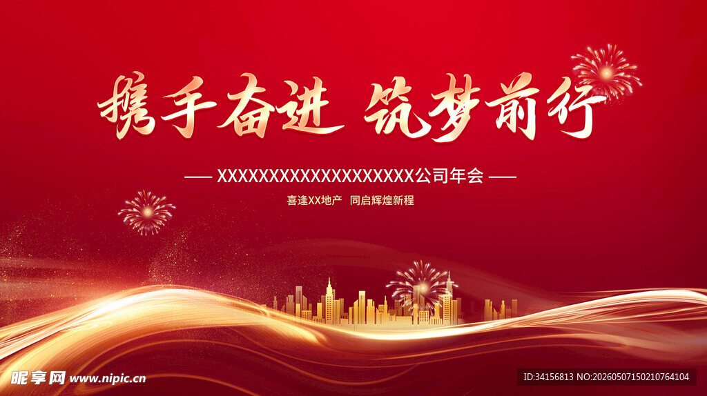 携手奋进 逐梦前行红色背景图